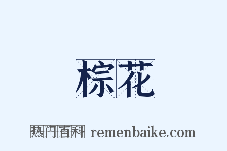 棕花是什么意思的图片